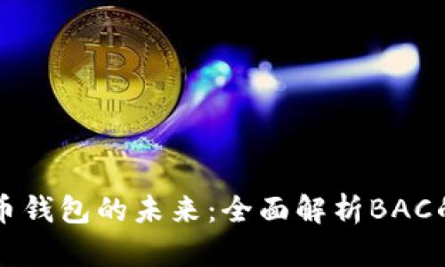 央行数字货币钱包的未来：全面解析BAC的潜力与应用