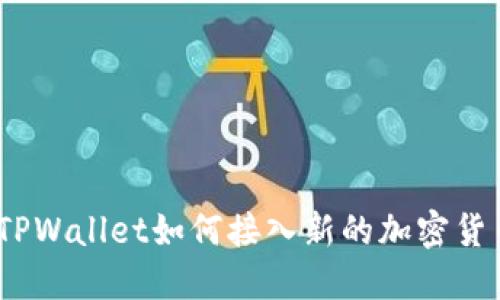 : TPWallet如何接入新的加密货币？