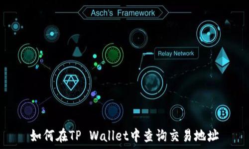   
如何在TP Wallet中查询交易地址