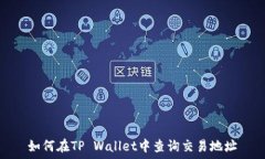   如何在TP Wallet中查询交易地址