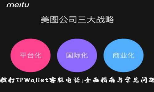 如何拨打TPWallet客服电话：全面指南与常见问题解答