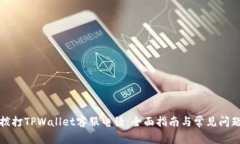 如何拨打TPWallet客服电话：全面指南与常见问题解