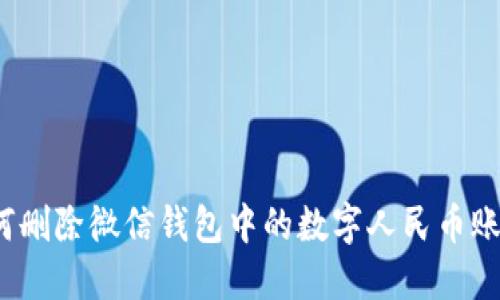 如何删除微信钱包中的数字人民币账户？