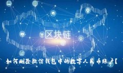 如何删除微信钱包中的数字人民币账户？