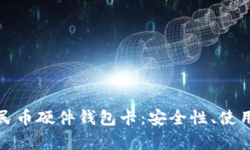 全面解析数字人民币硬件钱包卡：安全性、使用指南及未来发展