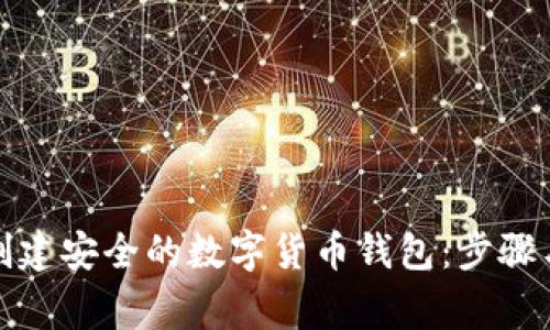 如何自己创建安全的数字货币钱包：步骤与注意事项