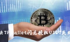 如何解决TPWallet闪兑授权USDT失败的问题