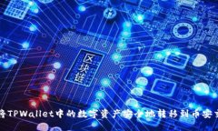 如何将TPWallet中的数字资产安全地转移到币安交易