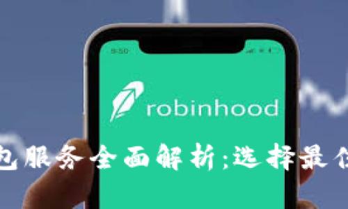 加密货币钱包服务全面解析：选择最佳钱包的指南