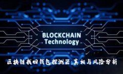 区块链找回钱包探测器：真相与风险分析