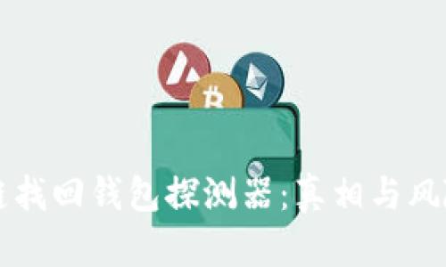 区块链找回钱包探测器：真相与风险分析