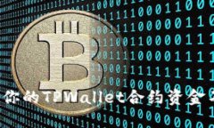 如何保护你的TPWallet合约资金不被盗取？
