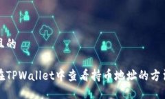 思考且的如何在TPWallet中查看持币地址的方法详解
