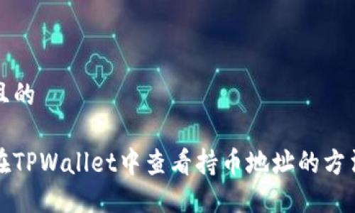思考且的

如何在TPWallet中查看持币地址的方法详解