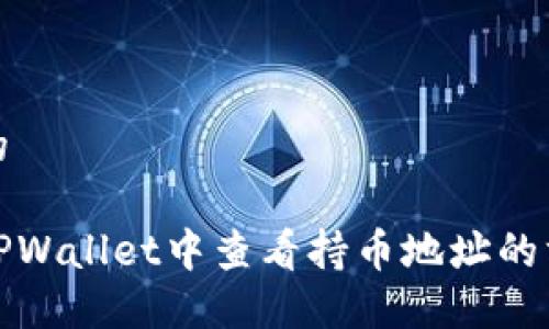 思考且的

如何在TPWallet中查看持币地址的方法详解