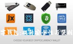 GDTrust数字钱包：提升安全性与便利性的新选择