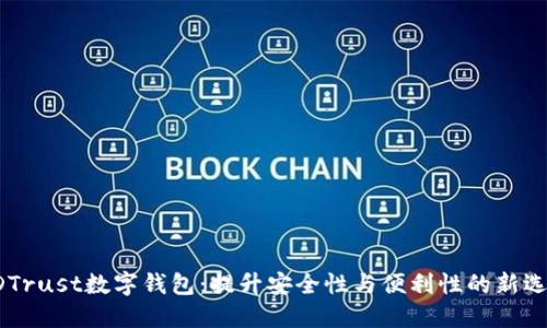 GDTrust数字钱包：提升安全性与便利性的新选择