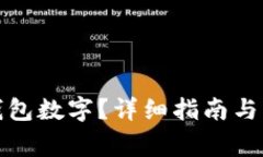 如何修改微钱包数字？详细指南与常见问题解答