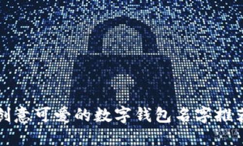 创意可爱的数字钱包名字推荐