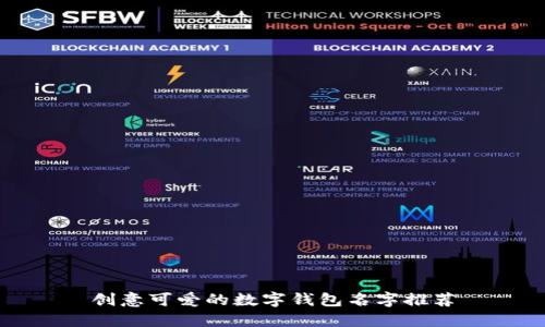 创意可爱的数字钱包名字推荐