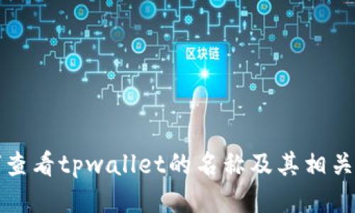 如何查看tpwallet的名称及其相关信息