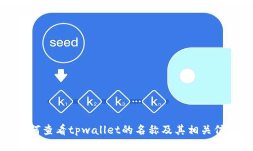如何查看tpwallet的名称及其相关信息