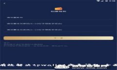 如何有效解决tpwallet病毒问题：全面指南