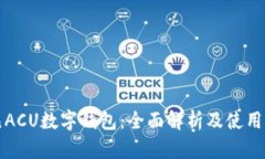 亚元ACU数字钱包：全面解析及使用指南
