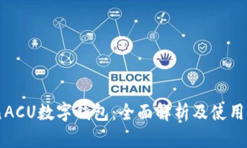 亚元ACU数字钱包：全面解析及使用指南