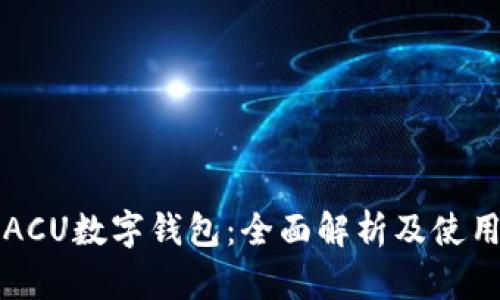 亚元ACU数字钱包：全面解析及使用指南