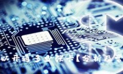 数字钱包可以开通多少张卡？分析及常见问题解