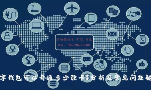 数字钱包可以开通多少张卡？分析及常见问题解答