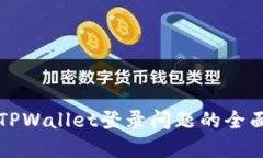 解决TPWallet登录问题的全面指南