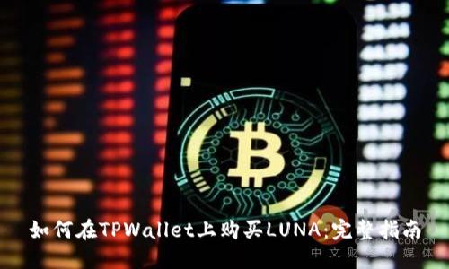 如何在TPWallet上购买LUNA：完整指南