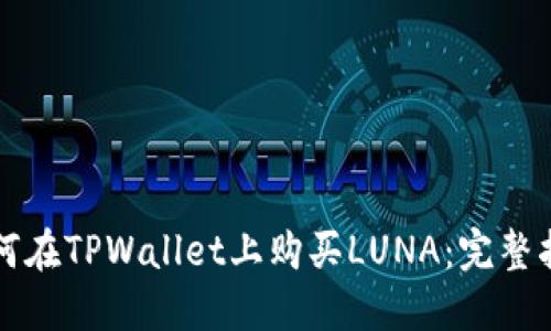 如何在TPWallet上购买LUNA：完整指南