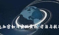 优质钱包加密如何实现盈利：方法与技巧全解析