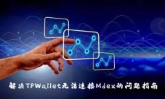 解决TPWallet无法连接Mdex的问题指南