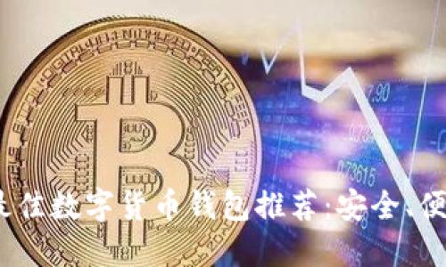 2023年最佳数字货币钱包推荐：安全、便捷的选择