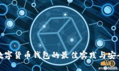 探索数字货币钱包的最佳实践与安全指南