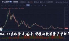 优质TPWallet虚拟货币：安全、便捷的数字资产管理