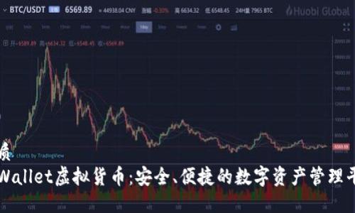 优质
TPWallet虚拟货币：安全、便捷的数字资产管理平台