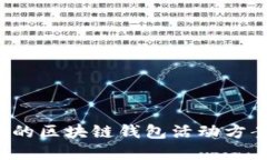 思考且的优质如何制定有效的区块链钱包活动方