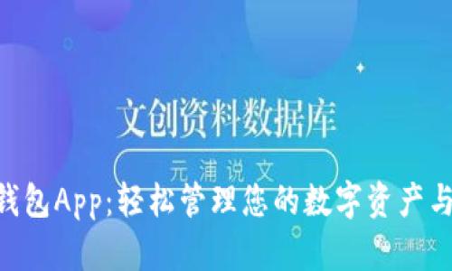 D讯数字钱包App：轻松管理您的数字资产与加密货币