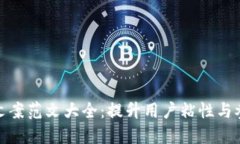 : 数字钱包活动文案范文大全：提升用户粘性与参