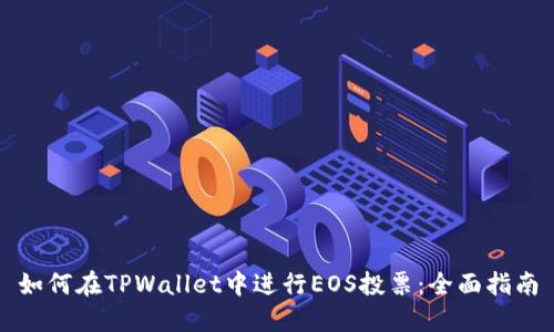 如何在TPWallet中进行EOS投票：全面指南