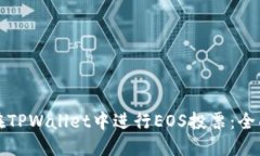 如何在TPWallet中进行EOS投票：全面指南