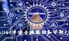 如何在TPWallet中安全地存储和管理FIL（Filecoin）