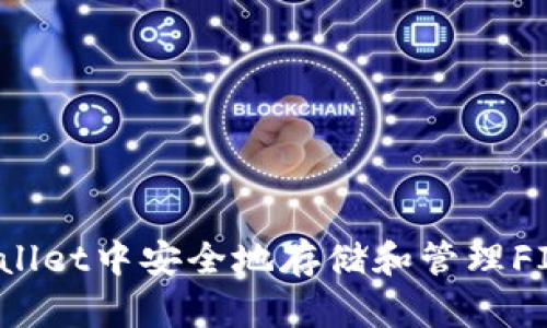 如何在TPWallet中安全地存储和管理FIL（Filecoin）