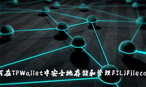 如何在TPWallet中安全地存储和管理FIL（Filecoin）