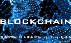 : 如何在TPWallet上购买HT（